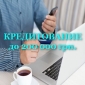Кредитование 2018 Частный кредитор до 200 000 грн. Киев