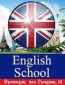 Английский Бровары, курсы английского языка "English School"