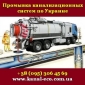 Промывка канализационных систем 2019 по Украине