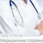 Справки 2019 от врача Медицинские книжки Киев