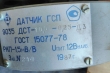 Датчик ГСП 9035 ДСТ-10,0-0,25-Д 3