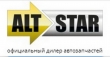 Интернет магазин Altstar - есть все запчасти для автомобиля для всех моделей автотранспорта