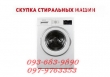 Срочный выкуп стиральных машин Одесса