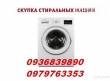 Выкуп стиральных машин в Одессе.