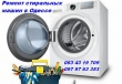 Ремонт стиральных машин недорого в Одессе.