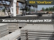 Производитель ЖБИ Харьков - дорожные плиты, бордюры, вентиляционные блоки, кольца, крышки, и др.