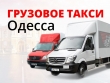 Грузоперевозки Одесса - Грузовое такси Одесса