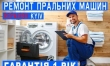 Ремонт пральних машин у Києві.  Викуп та продаж пральних машин!