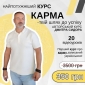 Курс "Карма - твій шлях до успіху"!