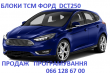 Ремонт АКПП Ford Focus & Mondeo DCT250 DCT450 DCT451 # 1681757, 2246368, 1684808, 1731851, 1711443