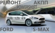 Ремонт АКПП Ford S-Max MPS6 # 1880970, 1794966, AV9R 7000-AJ , 1684811, 2258375, 2258296, 2258310, 1