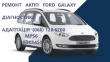 Ремонт АКПП Ford Galaxy DCT450 # 2070508, 1814154, 1684808, AM7M5R 7P099-AA, AMAV4R 7L516-AD