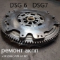 Ремонт АКПП DSG6 # DSG7# DQ200# 09G 09B # Passat Golf Skoda # 02E300053M, 02E30053MX00D, 02E325025AM