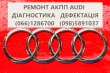 Ремонт АКПП Audi  # 0AW300048F , 0AW300046S, 0AW300047A, 0AW300046P # DSG6,DSG7, 0AW,LDV,LDU,0D9,LZL