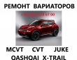 Ремонт варіаторів CVT Nissan Juke Qashqai X-Trail # jf0# 310203JX5C, 310361KA0C, 310203JX5C,31955EU5