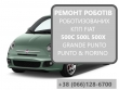 Ремонт роботизованих КПП Fiat 500L 500X 500C# 55246006,71775628, 71775633,71775627, 71775617,7171938