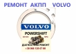 Ремонт АКПП Вольво # Volvo DCT450 # 8251720, 3073948,9480761,8636197,30651854,31259457,274470