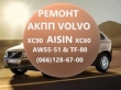 Ремонт АКПП Вольво # Volvo AISIN AW55-51# TF80-SC#