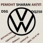 Ремонт АКПП VW Sharan # 09B300036, 09B323571, 09A321491, 09B321359, 09A409061, 09A409356A, 09B323921