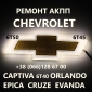 Ремонт АКПП Chevrolet Captiva Malibu Cruze #6T40 6T50 # 24259640, 24265063, 24231648, 24231658, 2423