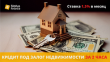 Кредит под залог недвижимости от «Status Finance»