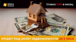 Получите кредит под залог квартиры или офиса в Киеве.