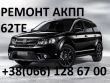 Ремонт АКПП Fiat Freemont # Dodge# Chrysler# 62TE #: 68090721AD, RX090721AD, R8090721AD, 68070538AB