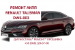 Ремонт  роботизованих КПП Renault DW6-001 EDC # 320108868R Espace Talisman