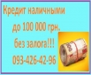 Кредит наличными до 100 000 грн!