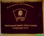 Знамя цк лксм Украины Госпрофобр УССР