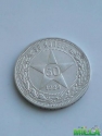 50 копеек 1922 г серебро РСФСР