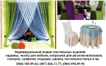 индивидуальный пошив чехлов на стулья, пошив чехлов на мебель и прочих текстильных изделий