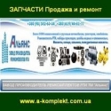 С/Х запчасти 2014 Продажа ремонт ТМ Альянс Украина