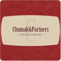 Юридична компанія «Сhumak&Partners», юридичні послуги усіх напрямків.