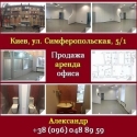 Продажа, аренда офиса 2015 в Киеве от хозяина