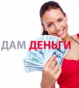 Кредит наличными. Без предоплаты и справки о доходах