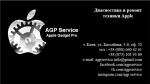 AGP Service - Диагностика, ремонт и настройка техники Apple