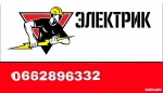 Услуги электрика