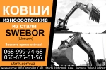 Износостойкие ковши, отвалы из стали Swebor (Швеция)