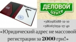 Юридический адрес от владельца помещения, договор с юр. лицом