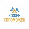 Всеукраинская общественная организация Кожен Спроможен