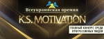 KS Motivation - премия развития и мотивации.