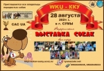 Всеукраинская выставка собак 2021