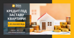 Гроші у борг під заставу нерухомості під 1,5% на місяць у Києві