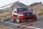 Ремонт АКПП Dodge Journey  #8U3R7000NG #  DCT450 # 4872691AH, 68060442AB, 68060444AB, 68072176AA