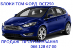 Ремонт АКПП Ford Focus & Mondeo DCT250 DCT450 DCT451 # 1681757, 2246368, 1684808, 1731851, 1711443