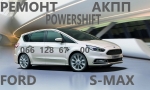 Ремонт АКПП Ford S-Max MPS6 # 1880970, 1794966, AV9R 7000-AJ , 1684811, 2258375, 2258296, 2258310, 1