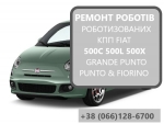 Ремонт роботизованих КПП Fiat 500L 500X 500C# 55246006,71775628, 71775633,71775627, 71775617,7171938