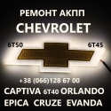 Ремонт АКПП Chevrolet Captiva Malibu Cruze #6T40 6T50 # 24259640, 24265063, 24231648, 24231658, 2423