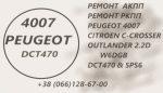 Ремонт АКПП Citroen C-Crosser # Peugeot 4007 # DCT470# SPS6# DCT451 # 2207C6, 2275 69, 2570 G8
